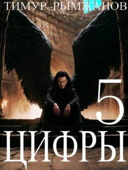 Цифры 5