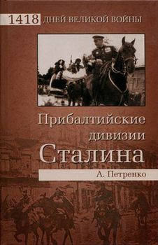 Прибалтийские дивизии Сталина