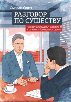 Разговор по существу. Искусство общения для тех, кто хочет добиваться своего