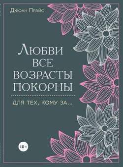 Любви все возрасты покорны. Для тех, кому за...