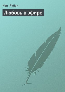 Любовь в эфире