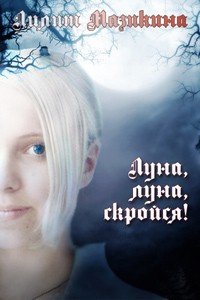 Луна, луна, скройся! 