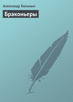 Браконьеры