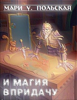 И магия в придачу 