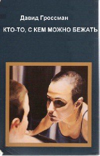 Кто-то,с кем можно бежать