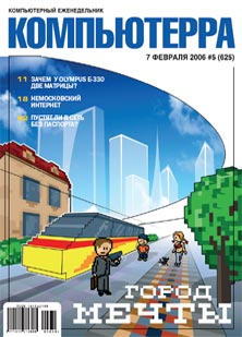 Журнал «Компьютерра»! 5 за 7 февраля 2006 года