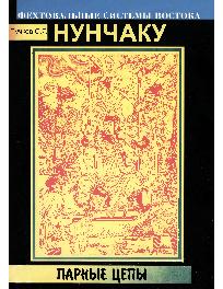 Нунчаку. Книга 3. Парные цепы