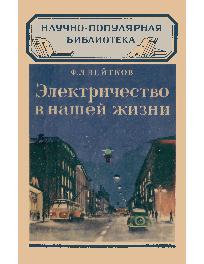 Электричество в нашей жизни Электричество в нашей жизни