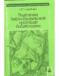 Подготовка библиографической продукции библиотеками: науч.-практ. пособие Подготовка библиографической продукции библиотеками: науч.-практ. пособие