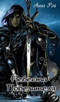 Невеста Повелителя. Книга 1 