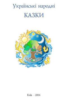 Українські народні казки