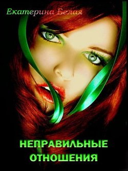 Неправильные отношения 