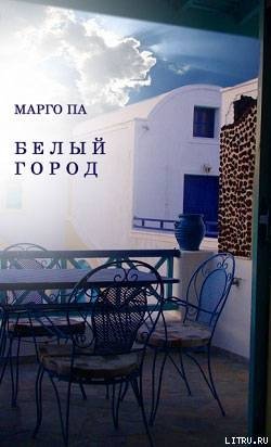 Белый город