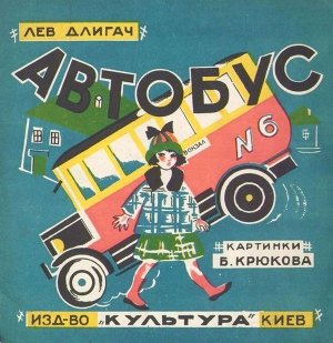 Автобус № 6