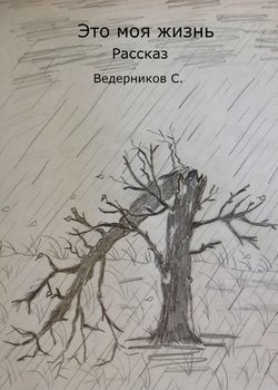 Это моя жизнь 