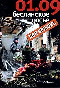 01.09: Бесланское досье. Состояние на 07.03.2005