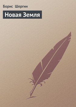 Новая Земля