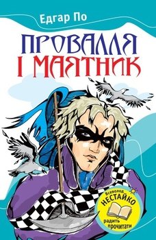 Провалля і маятник