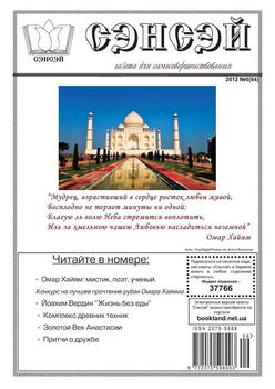 Сэнсэй. Газета для самосовершенствования. №06 2012