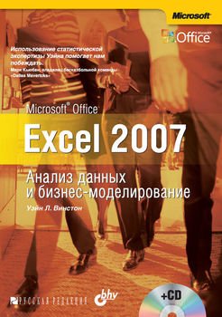 Microsoft Office Excel 2007. Анализ данных и бизнес-моделирование
