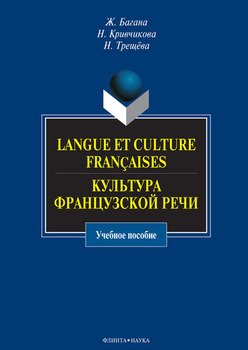 Langue et culture fran?aises. Культура французской речи: учебное пособие