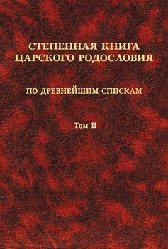 Степенная книга царского родословия по древнейшим спискам. Том II. Степени XI-XVII