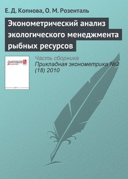Эконометрический анализ экологического менеджмента рыбных ресурсов