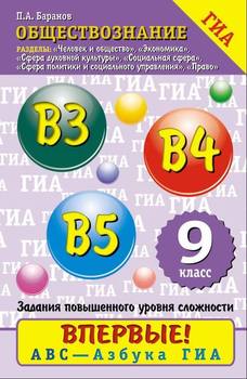 Обществознание. Содержательные блоки «Человек и общество», «Сфера духовной культуры», «Экономика», «Социальная сфера», «Сфера политики и социального управления», «Право». Задания повышенного уровня сл