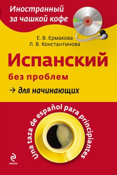 Испанский без проблем для начинающих. Una taza de espa?ol para principiantes