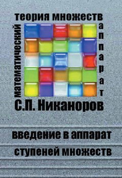 Введение в аппарат ступеней множеств