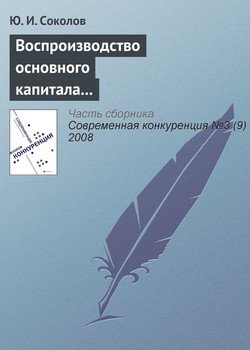 Воспроизводство основного капитала и конкурентоспособность экономики России в условиях глобализации мирового хозяйства 