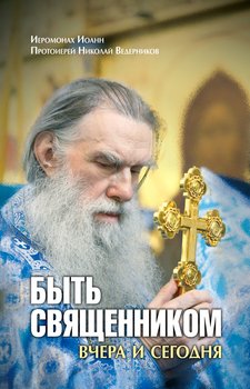 Быть священником вчера и сегодня 
