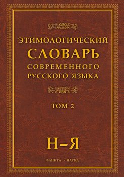 Этимологический словарь современного русского языка: в 2 т. Том 2