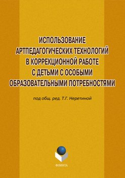 Использование артпедагогических технологий в коррекционной работе с детьми с особыми образовательными потребностями