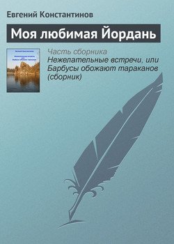 Моя любимая Йордань