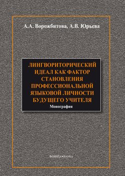 Лингвориторический идеал как фактор становления профессиональной языковой личности будущего учителя