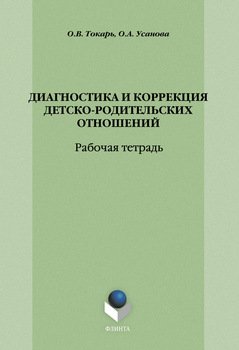 Диагностика и коррекция детско-родительских отношений