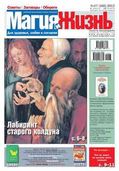 Магия и жизнь. Газета сибирской целительницы Натальи Степановой №07/2012