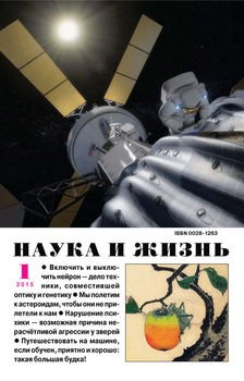 Наука и жизнь №01/2015