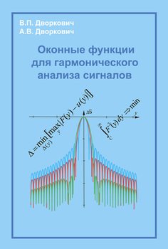 Оконные функции для гармонического анализа сигналов