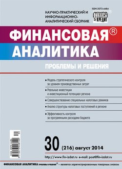 Финансовая аналитика: проблемы и решения № 30 2014