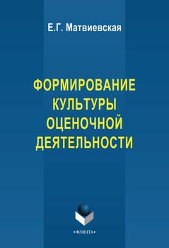 Формирование культуры оценочной деятельности