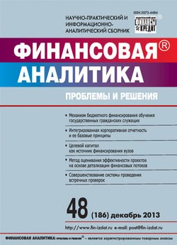 Финансовая аналитика: проблемы и решения № 48 2013