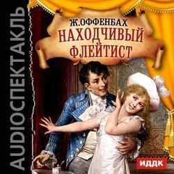 Находчивый флейтист 