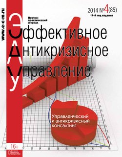 Эффективное антикризисное управление № 4 2014