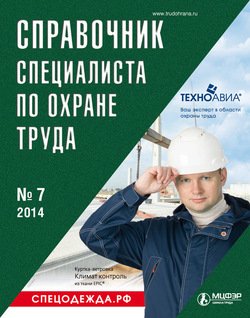 Справочник специалиста по охране труда № 7 2014