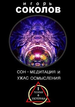 Сон – Медитация и ужас осмысления