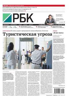 Ежедневная деловая газета РБК 205-2015