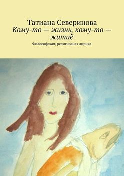 Кому-то – жизнь, кому-то – житиё