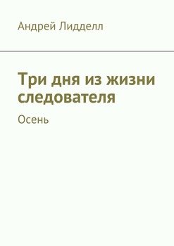Три дня из жизни следователя